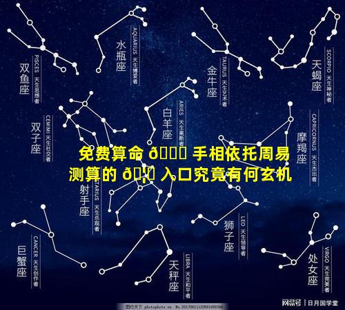 免费算命 💐 手相依托周易测算的 🦍 入口究竟有何玄机